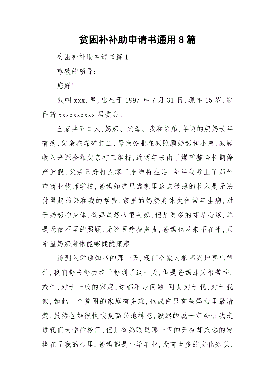 贫困补补助申请书通用8篇_第1页