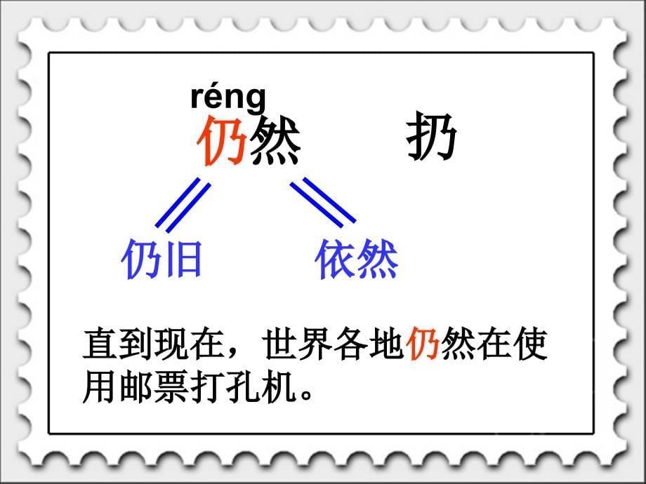 邮票齿孔的故事第一课时_第5页