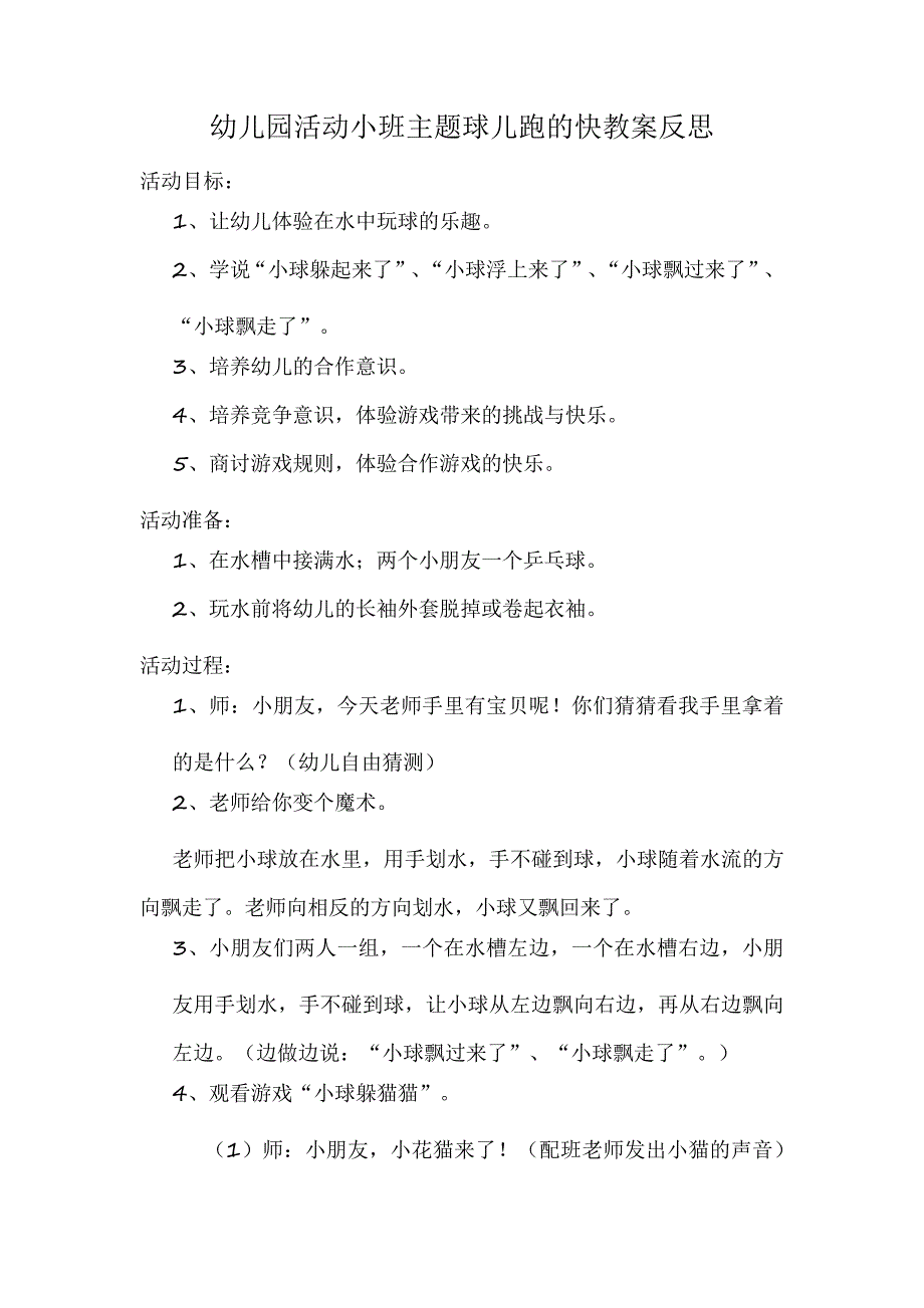 幼儿园活动小班主题球儿跑的快教案反思_第1页