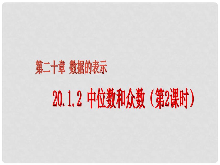 广东省珠海市第十中学八年级数学下册 20.1 中位数和众数课件（2） 新人教版_第1页