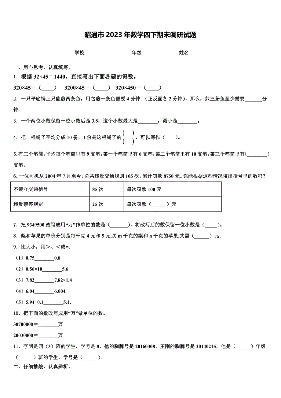 昭通市2023年数学四下期末调研试题含解析_第1页