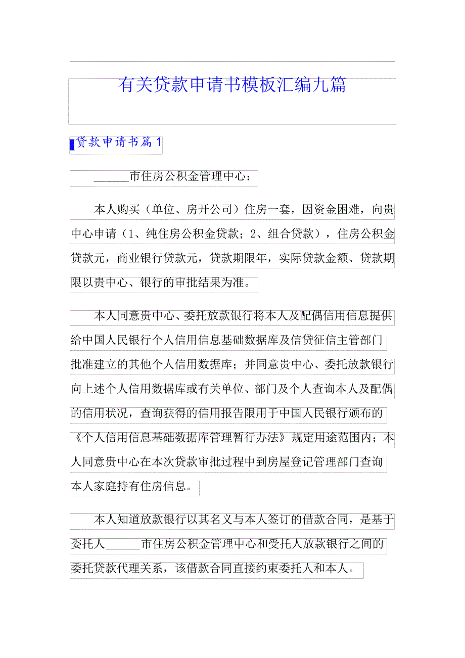 有关贷款申请书模板汇编九篇_第1页