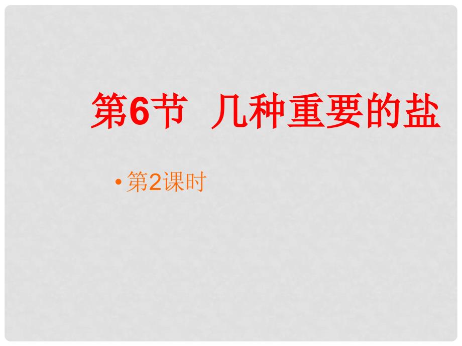 九年级科学上册 第一章 第六节 几种重要的盐（第二课时）课件 浙教版_第1页