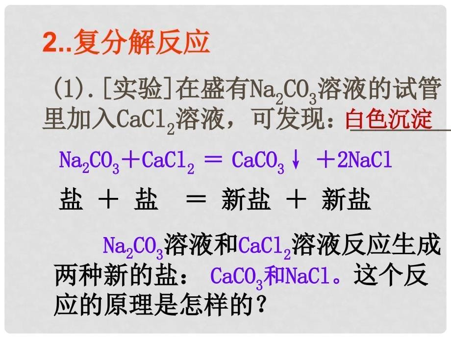 九年级科学上册 第一章 第六节 几种重要的盐（第二课时）课件 浙教版_第5页