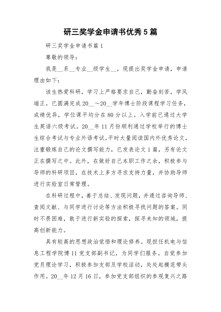 研三奖学金申请书优秀5篇_第1页