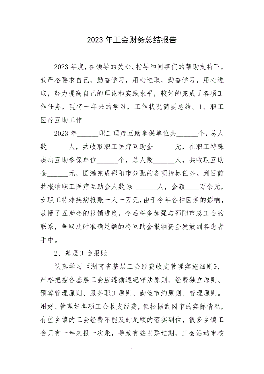 2023年工会财务优选工作总结报告_第1页