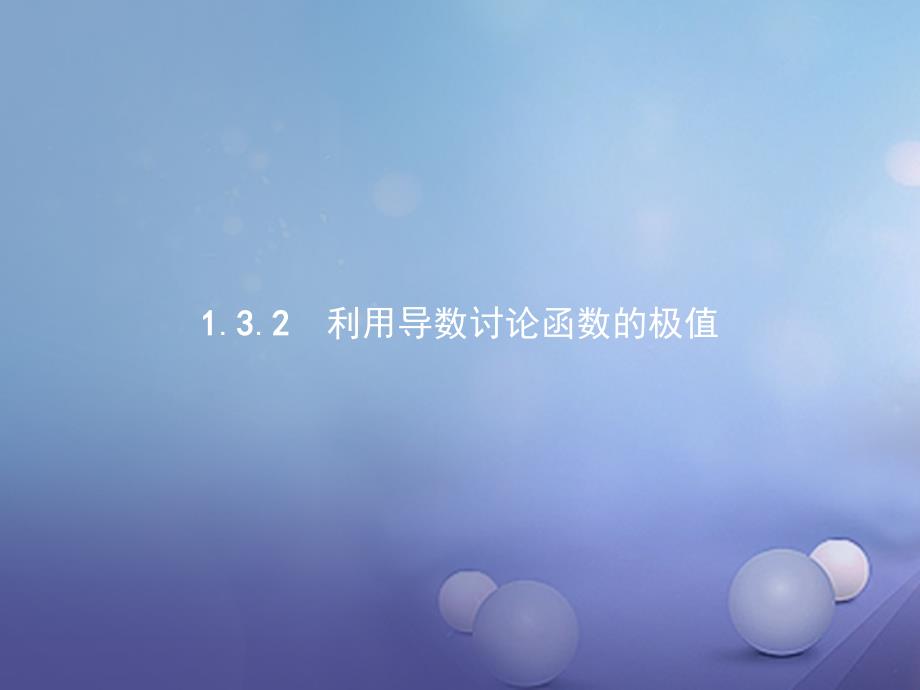 2023-2023学年高中数学 第一章 导数及其应用 1.3 导数的应用 1.3.2 利用导数研究函数的极值课件 新人教B版选修2-2_第1页