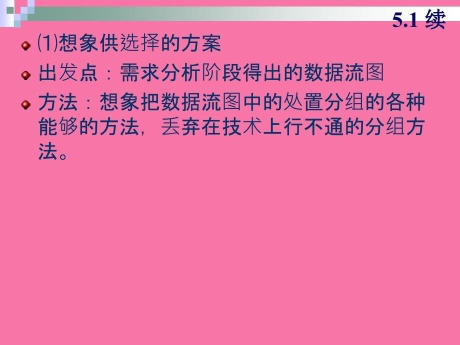 软件工程导论第5章总体设计ppt课件_第5页