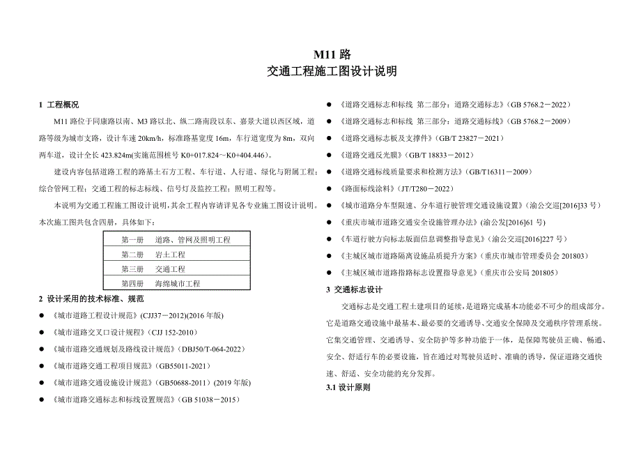 M11路交通工程施工图设计说明_第1页