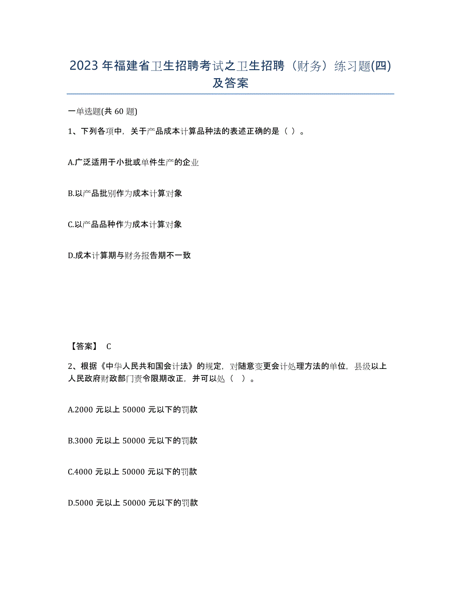 2023年福建省卫生招聘考试之卫生招聘（财务）练习题(四)及答案_第1页