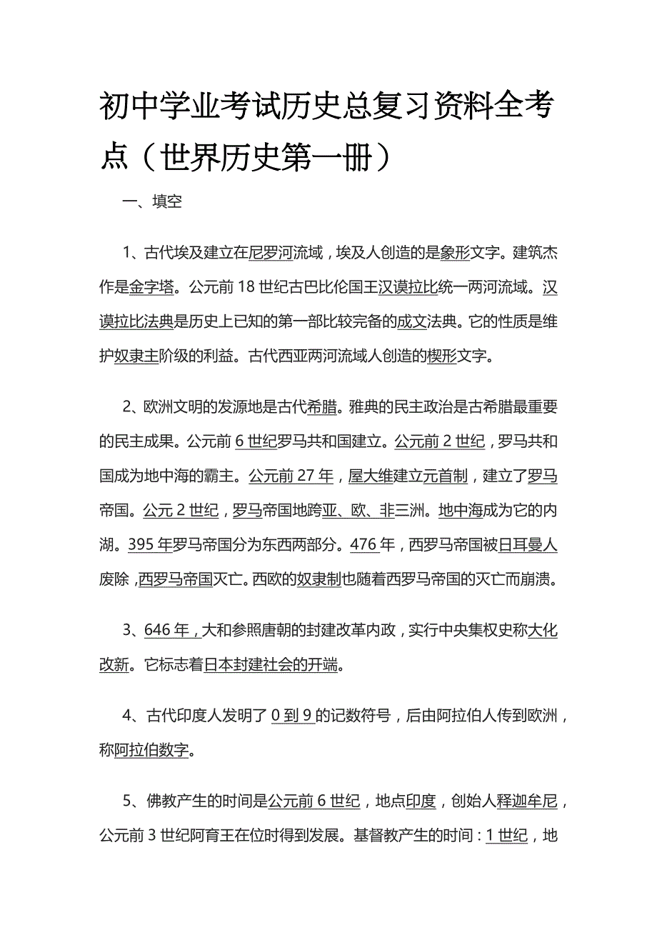 初中学业考试历史总复习资料全考点（世界历史第一册）_第1页