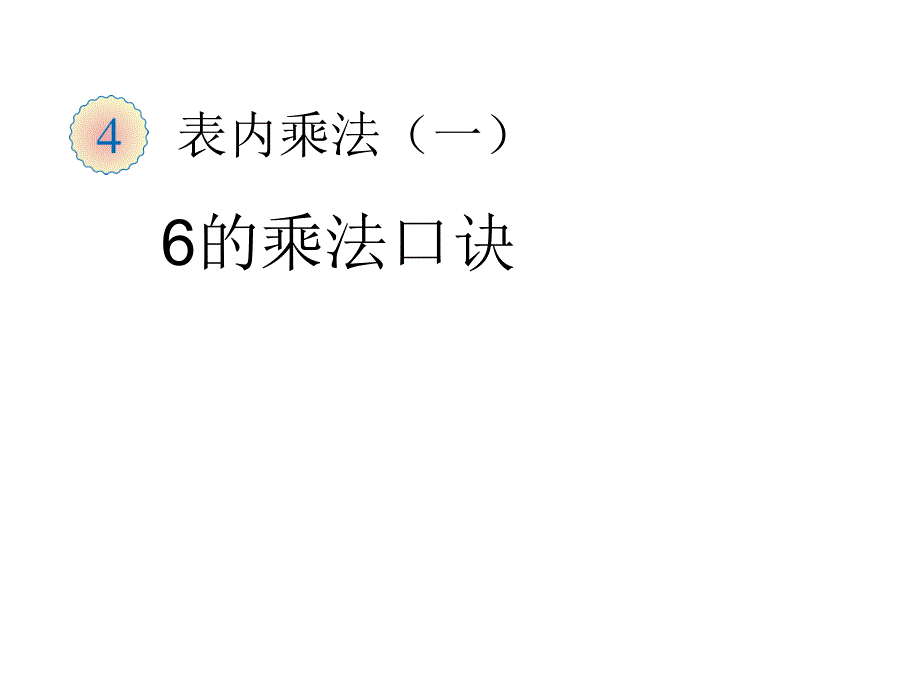 二年级上册数学课件6的乘法口诀人教新课标 (共24张PPT)_第1页