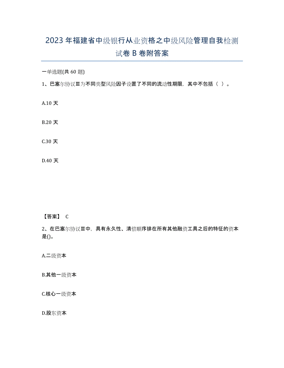 2023年福建省中级银行从业资格之中级风险管理自我检测试卷B卷附答案_第1页