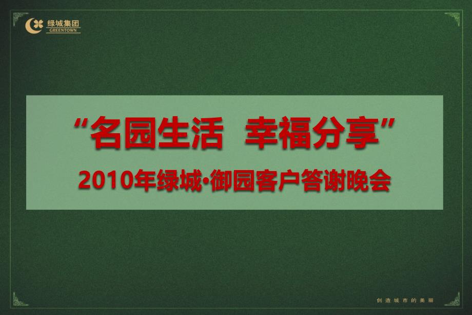 绿城御园地产客户答谢晚会策划方案_第1页