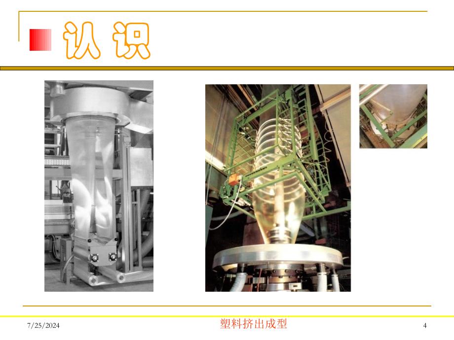 塑料挤出成型课件_第4页