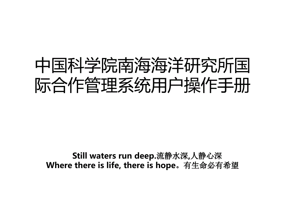 中国科学院南海海洋研究所国际合作管理系统用户操作手册_第1页