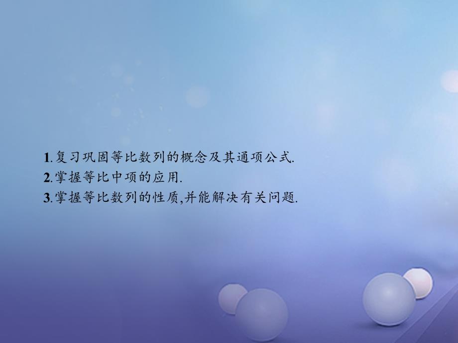 2023-2023学年高中数学 第二章 数列 2.4 等比数列 2.4.2 等比数列的性质课件 新人教A版必修5_第2页