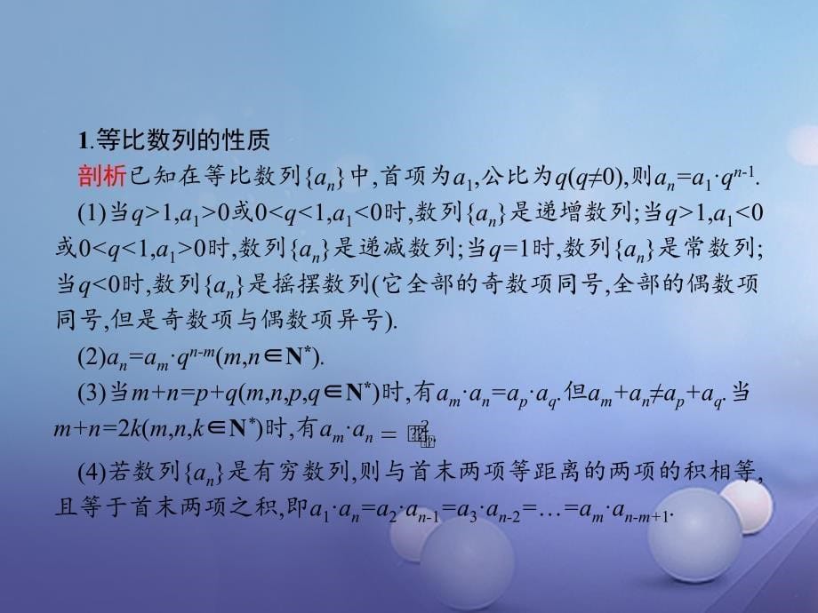 2023-2023学年高中数学 第二章 数列 2.4 等比数列 2.4.2 等比数列的性质课件 新人教A版必修5_第5页