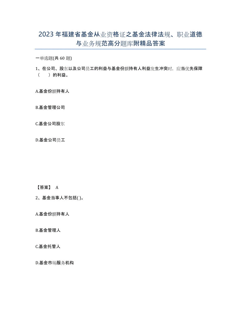 2023年福建省基金从业资格证之基金法律法规、职业道德与业务规范高分题库附答案_第1页