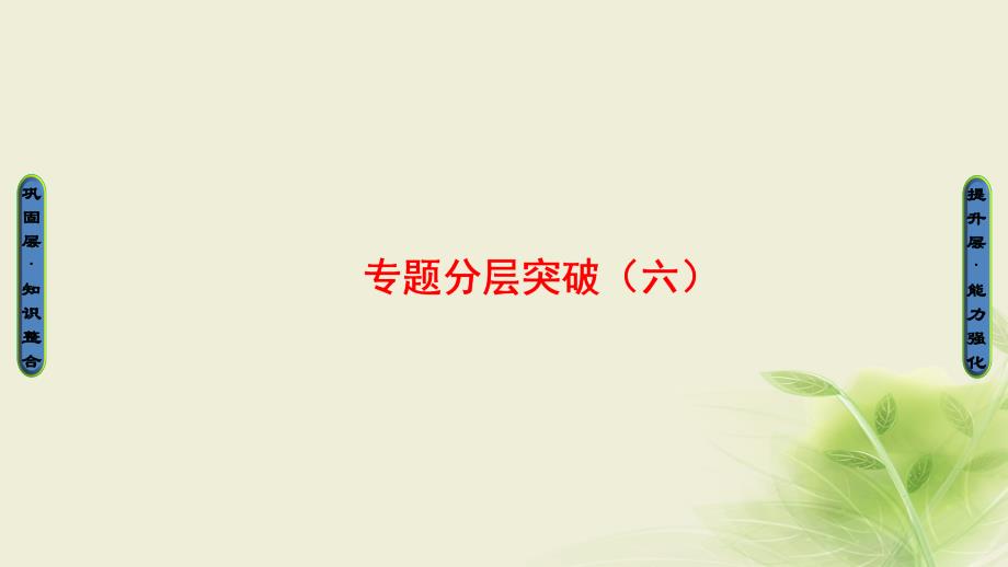 2023-2023学年高中历史 专题六 穆罕默德&amp#8226;阿里改革专题分层突破课件 人民版选修1_第1页