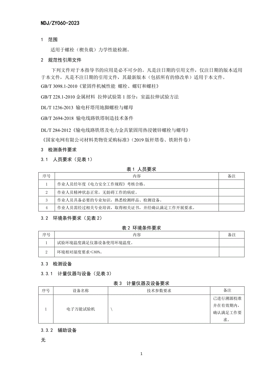 紧固件螺栓楔负载试验作业指导书_第4页