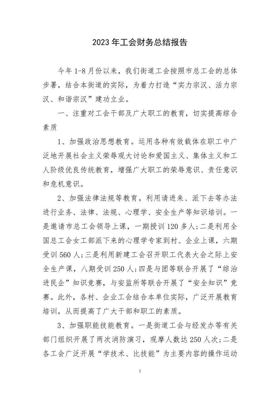 2023年工会财务精致工作总结报告_第1页