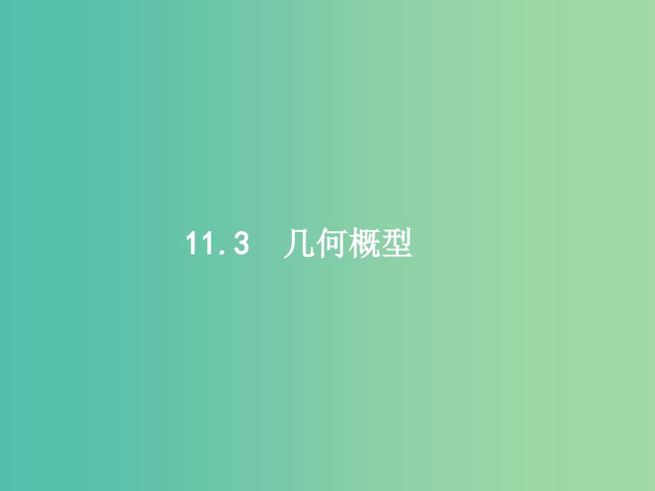 高考数学一轮复习第十一章概率11.3几何概型课件文新人教A版.ppt_第1页