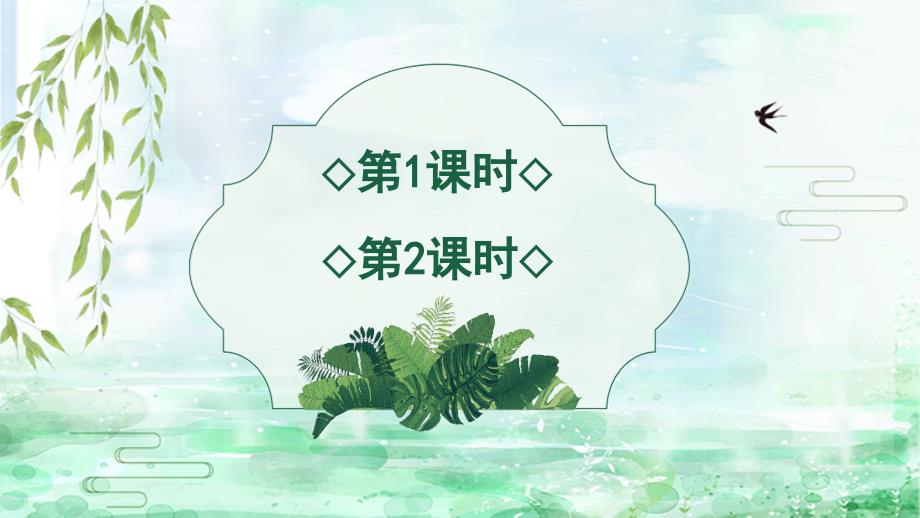 二年级下册语文课件 1 古诗二首 人教（部编版）_第1页