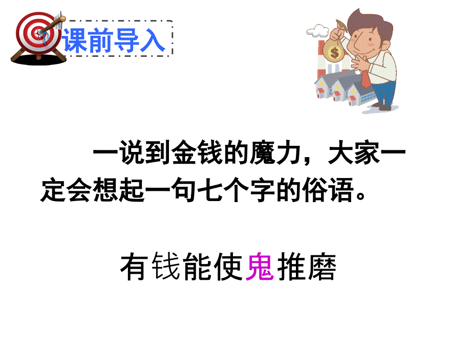 金钱的魔力-ppt_第1页