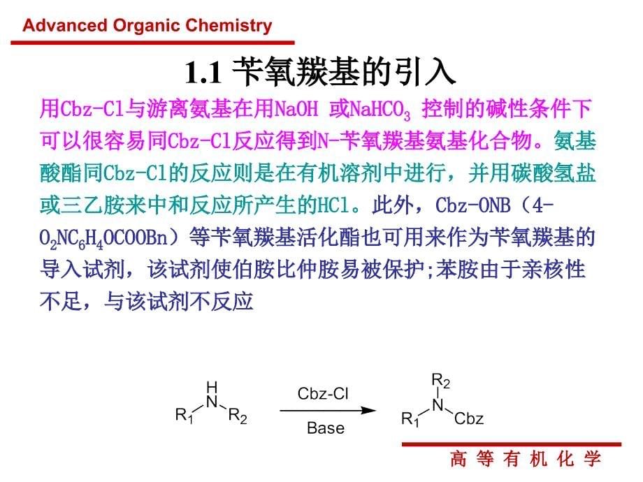 第十章 氨基-羟基的保护与脱保护#优质课件_第5页