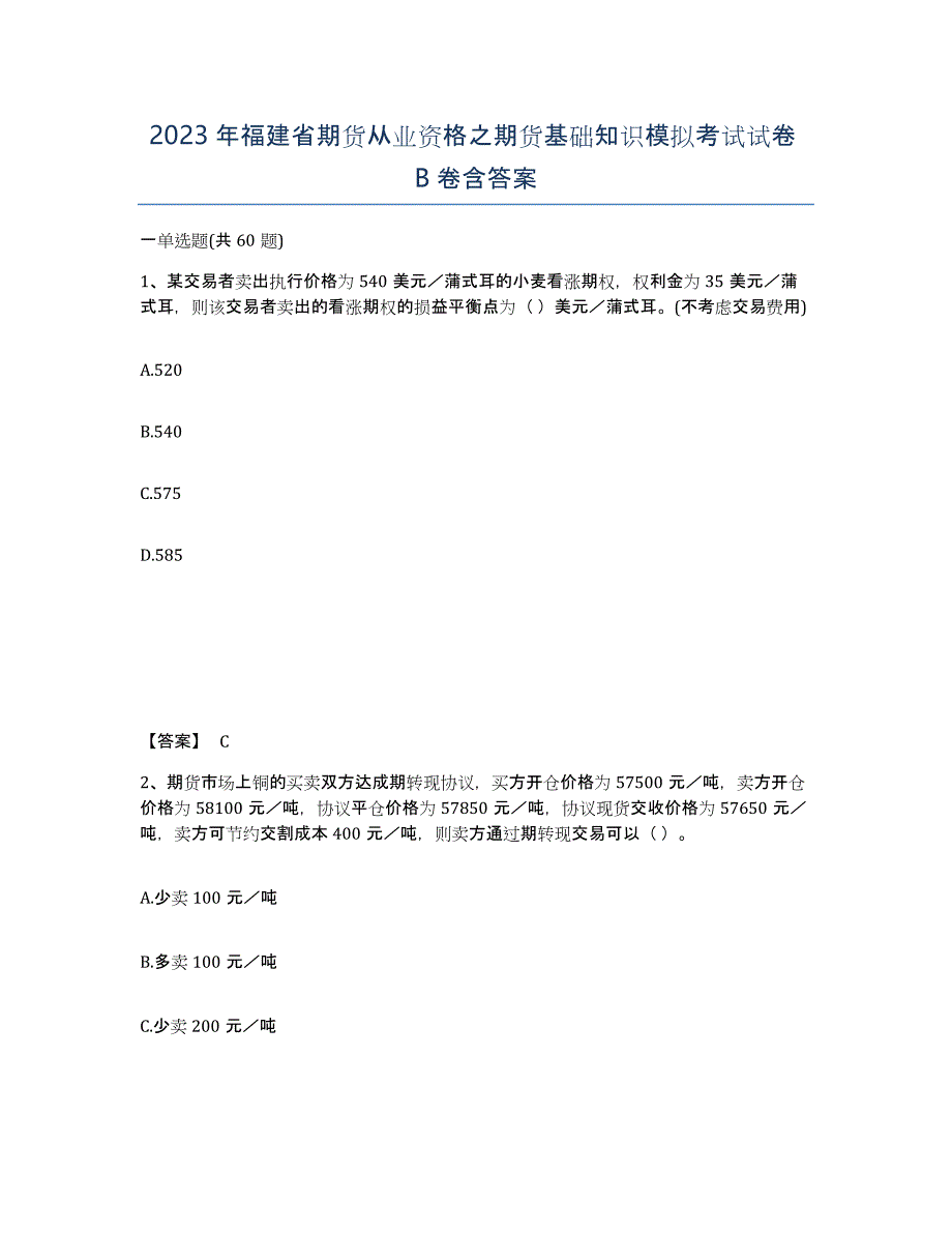 2023年福建省期货从业资格之期货基础知识模拟考试试卷B卷含答案_第1页