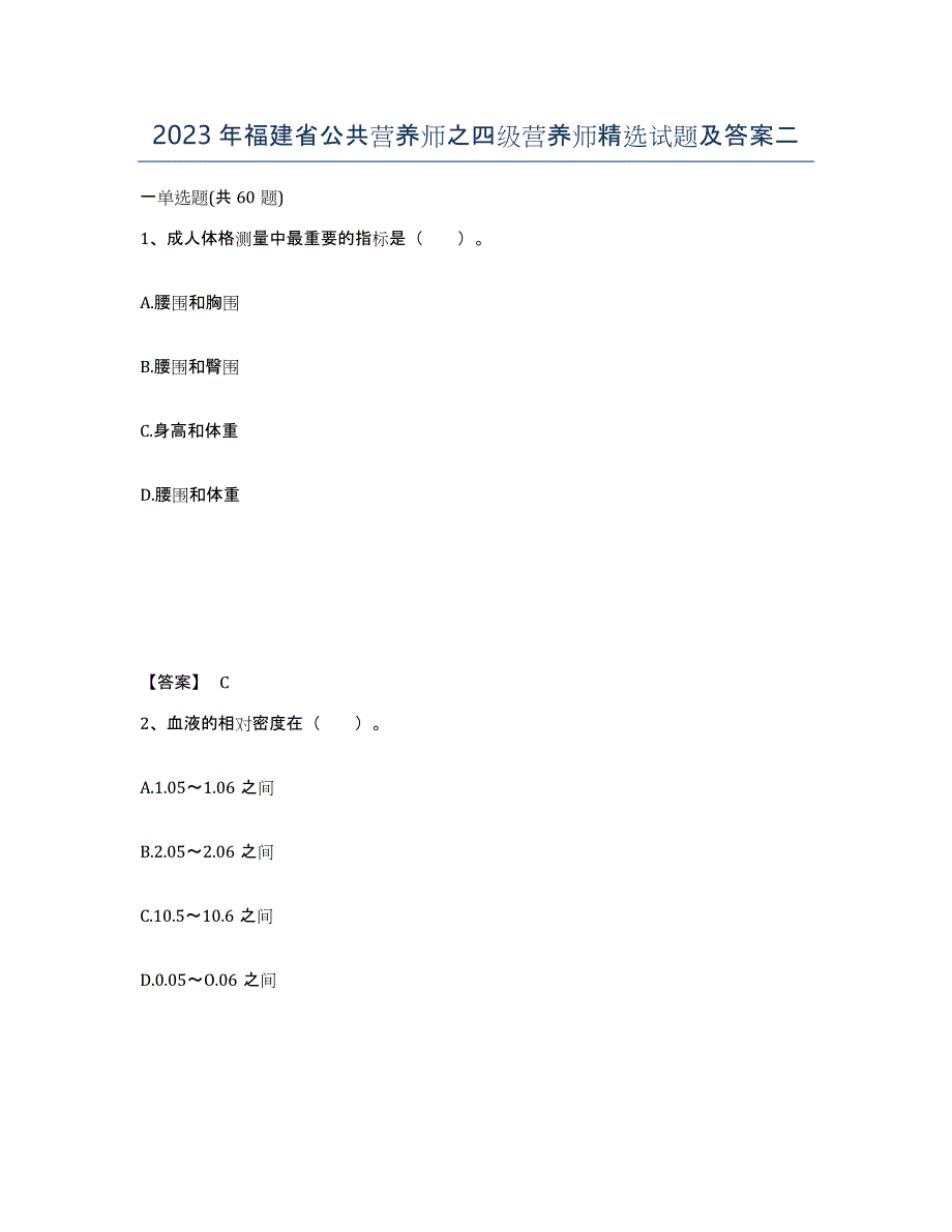 2023年福建省公共营养师之四级营养师试题及答案二_第1页