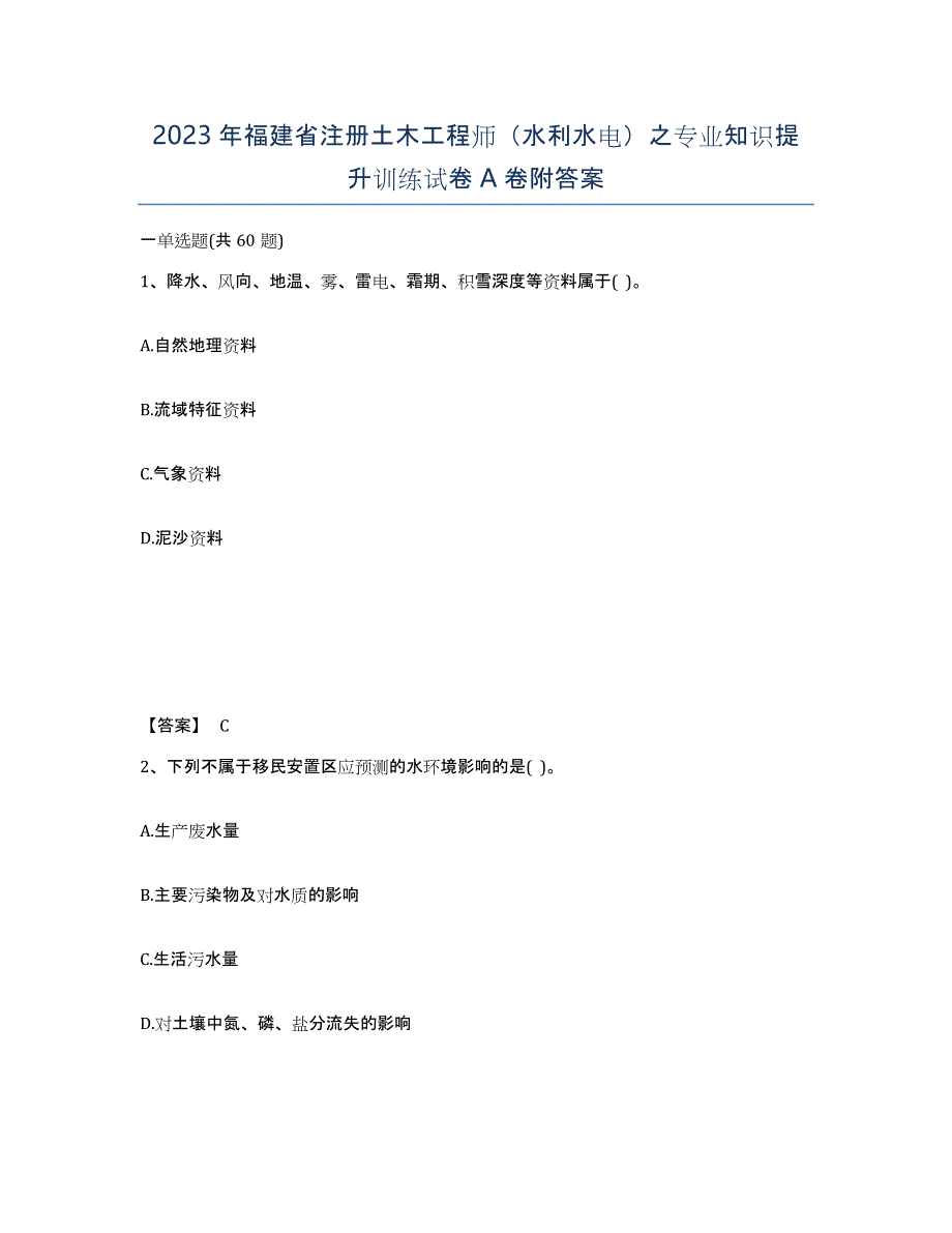 2023年福建省注册土木工程师（水利水电）之专业知识提升训练试卷A卷附答案_第1页