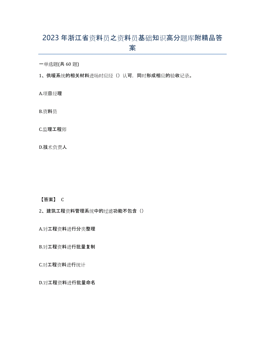 2023年浙江省资料员之资料员基础知识高分题库附答案_第1页