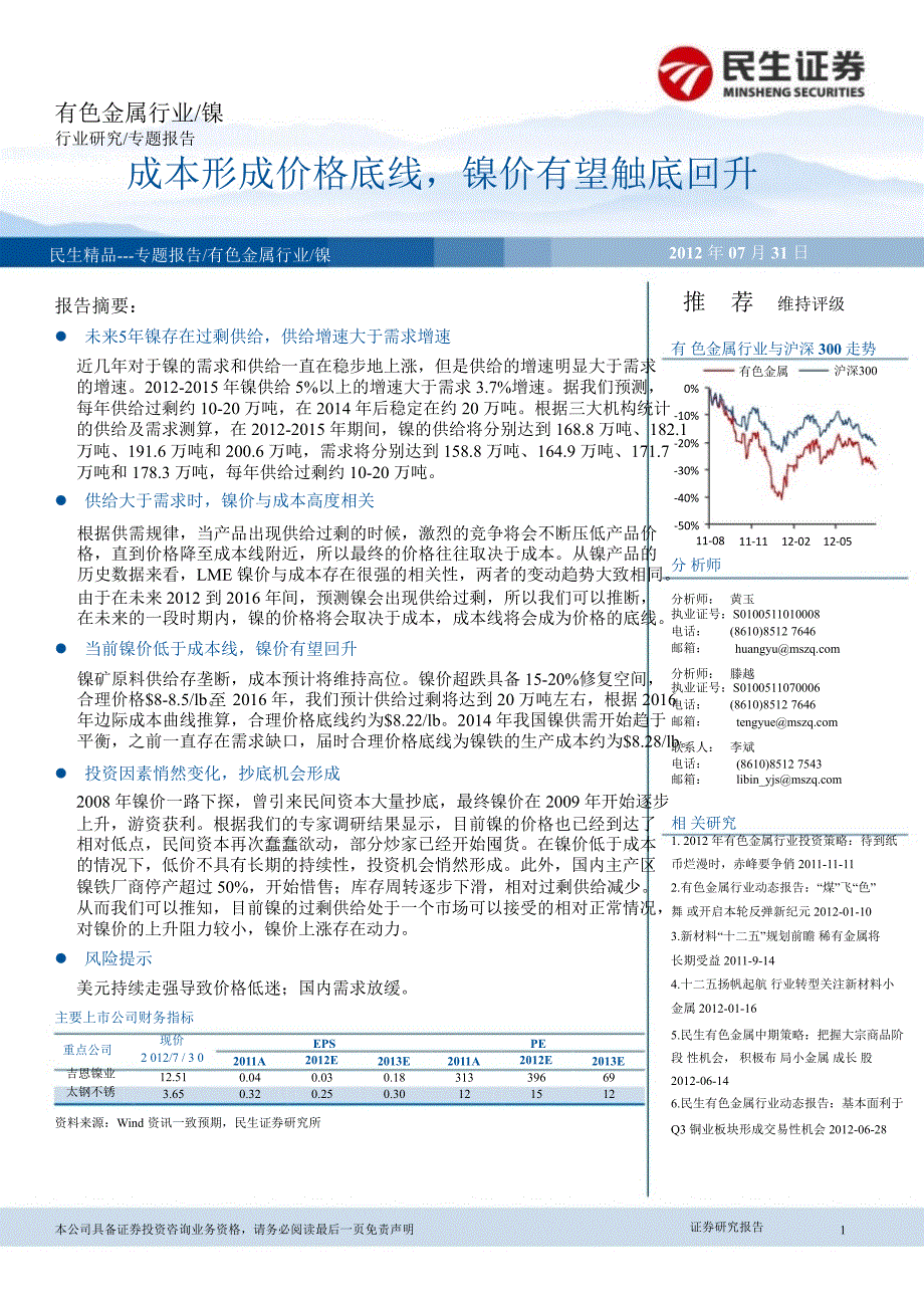 有色金属行业：成本形成价格底线镍价有望触底回升0801_第1页