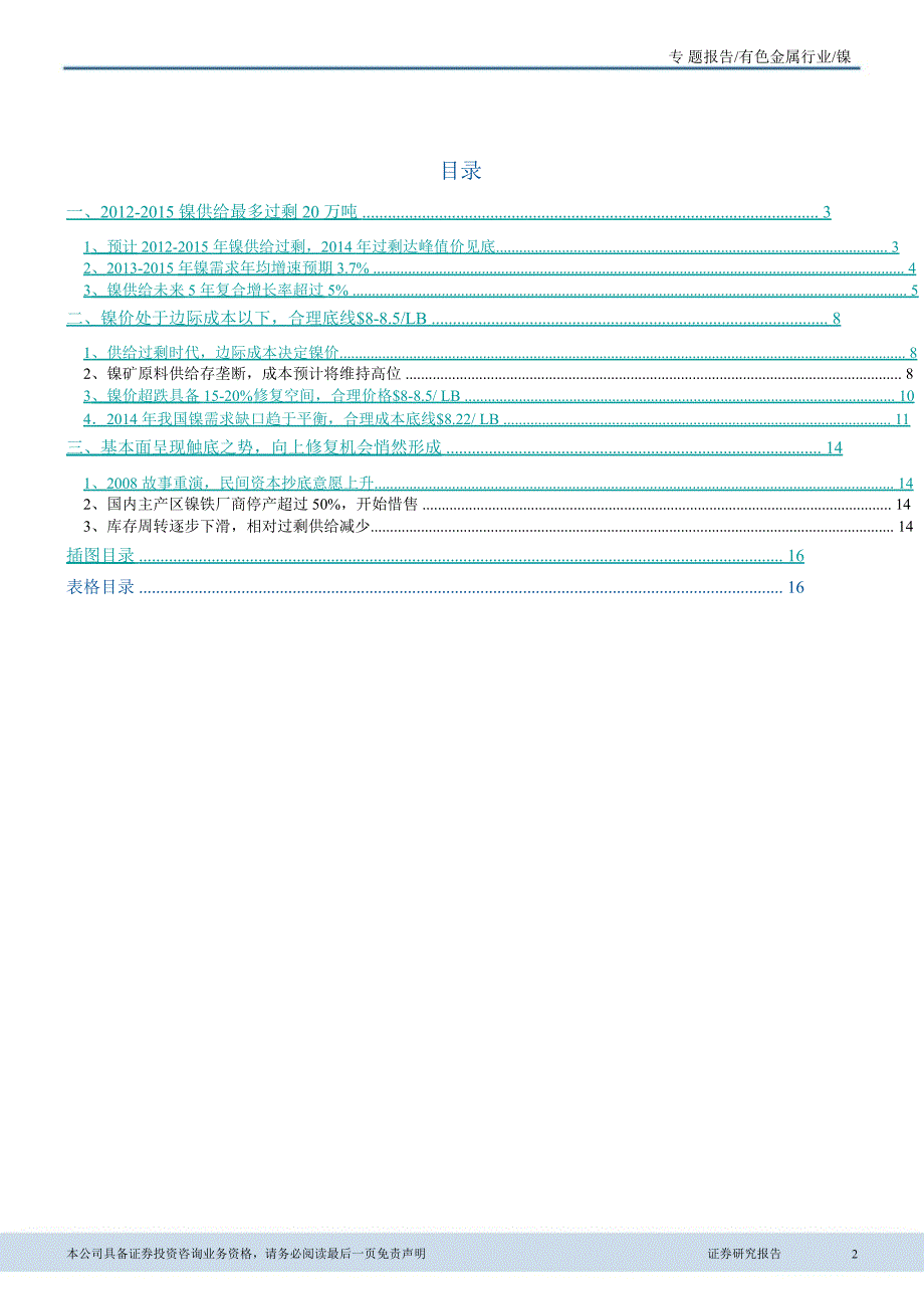 有色金属行业：成本形成价格底线镍价有望触底回升0801_第2页