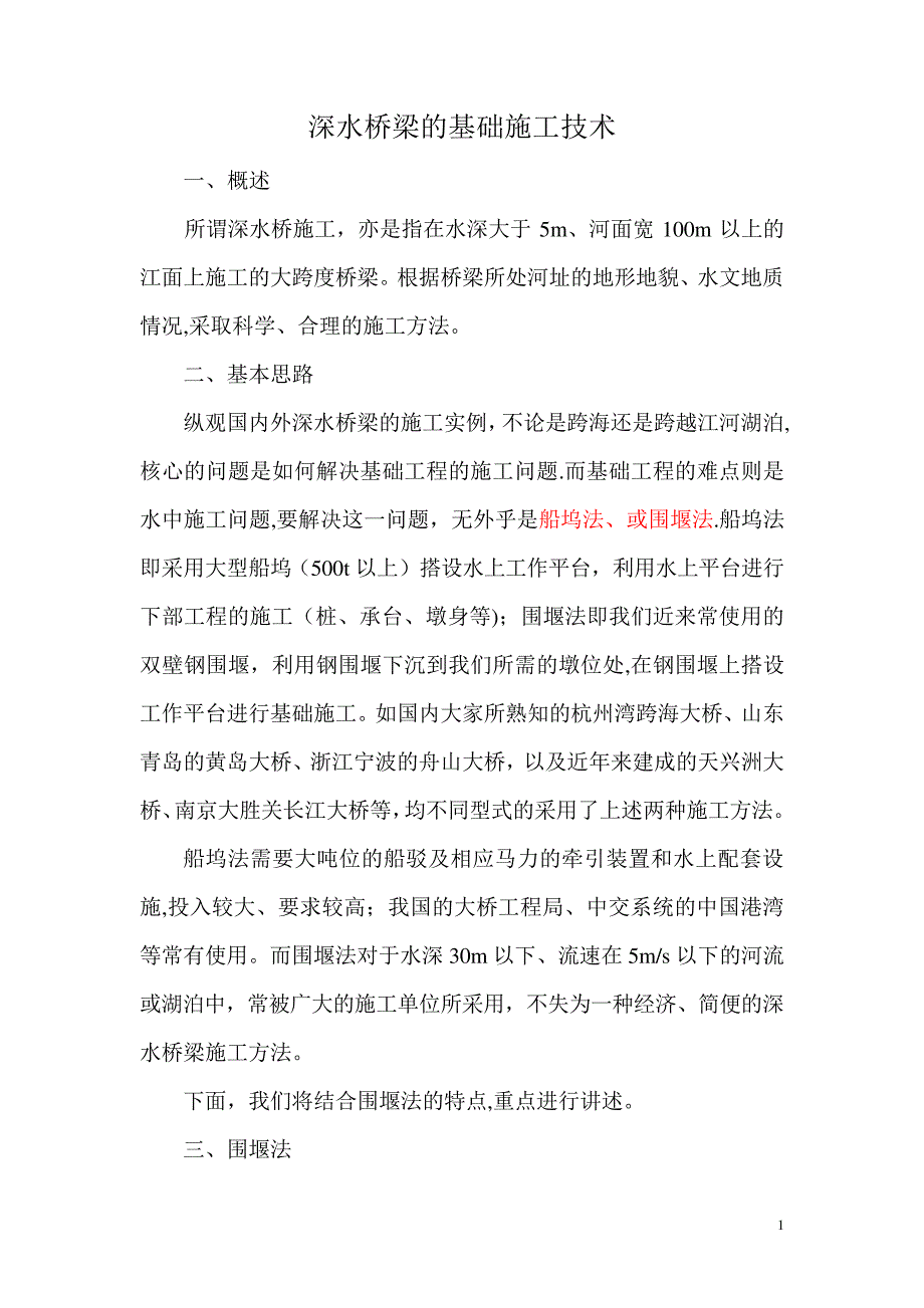 深水桥梁的基础施工技术_第1页