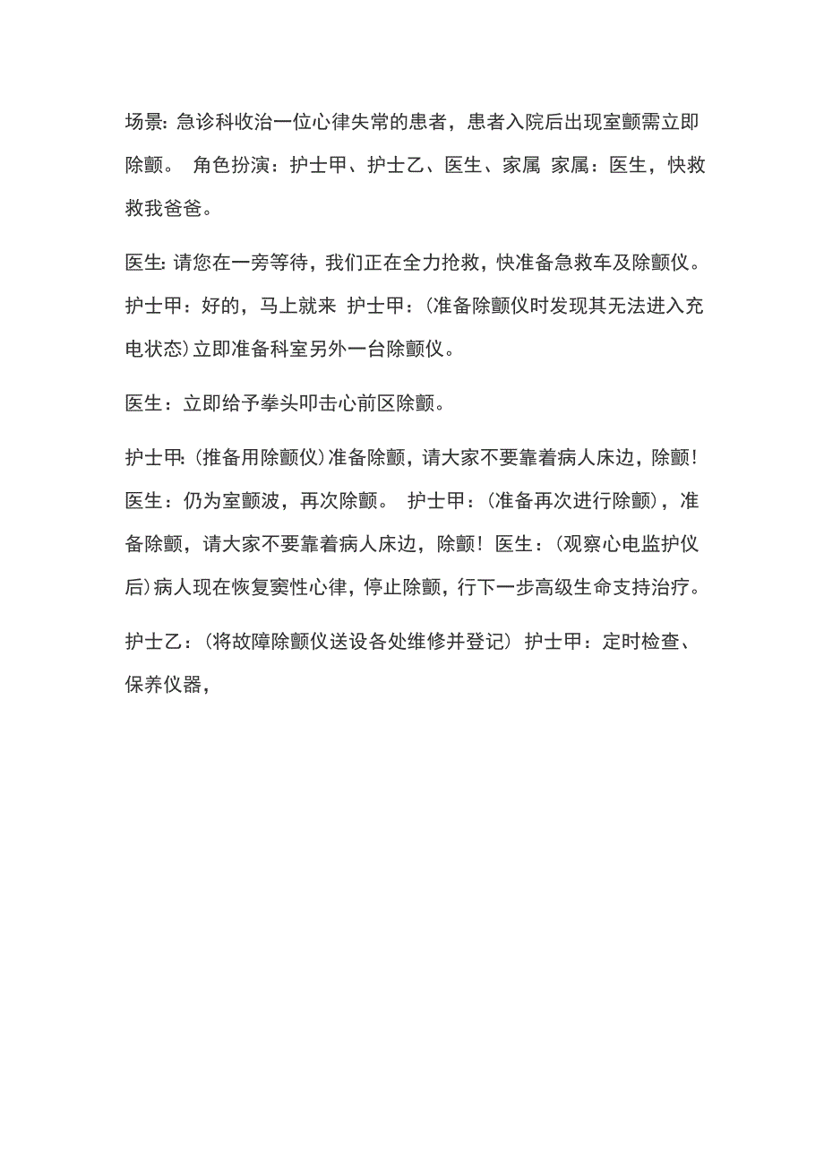 6.3 除颤仪使用中意外情况处理演练参考脚本_第1页