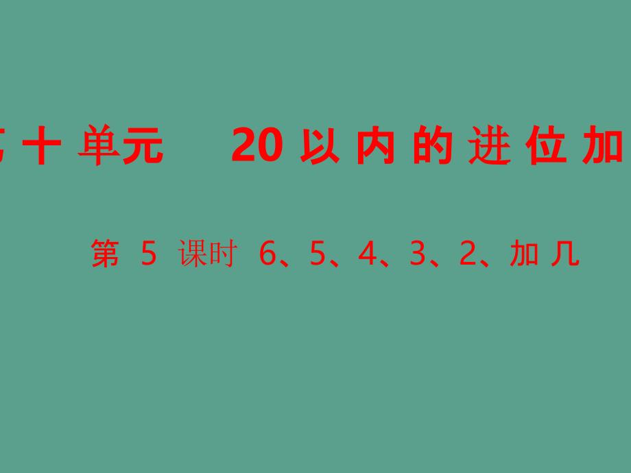 一年级上册数学第10单元20以内的进位加法第5课时65432加几苏教版ppt课件_第1页