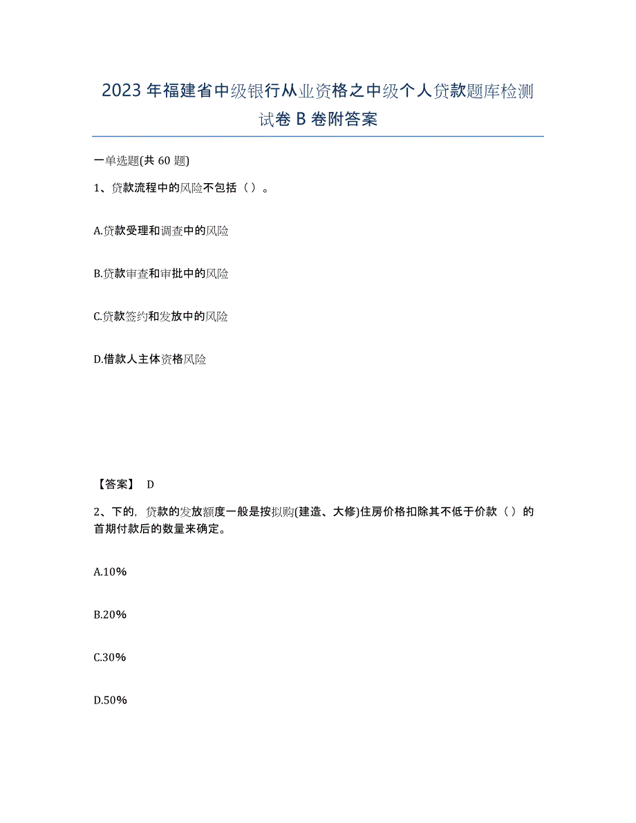 2023年福建省中级银行从业资格之中级个人贷款题库检测试卷B卷附答案_第1页