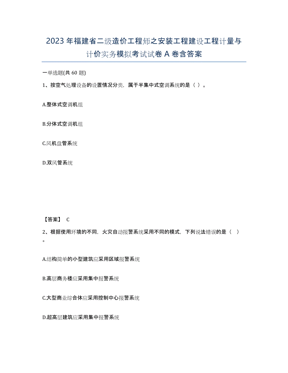 2023年福建省二级造价工程师之安装工程建设工程计量与计价实务模拟考试试卷A卷含答案_第1页