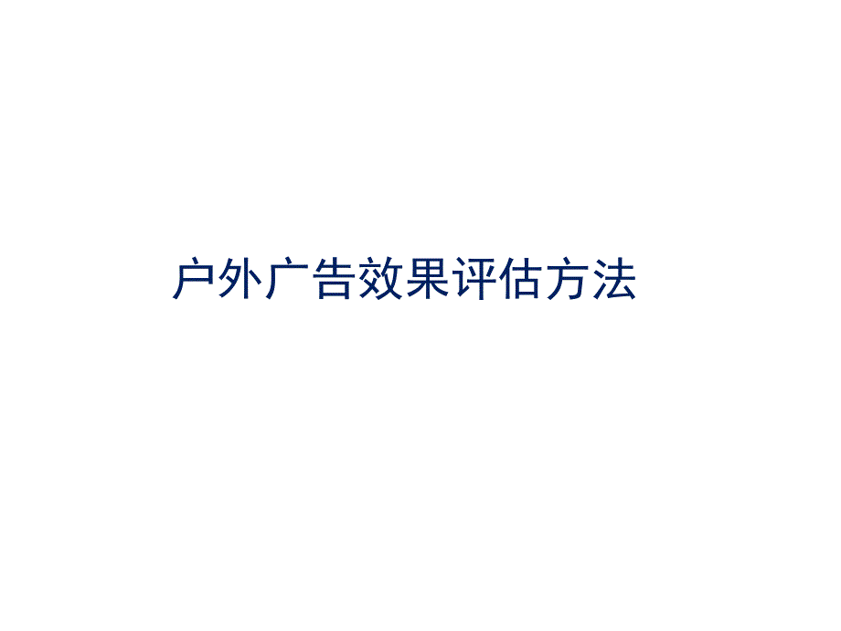 户外广告评估方法PPT课件_第1页