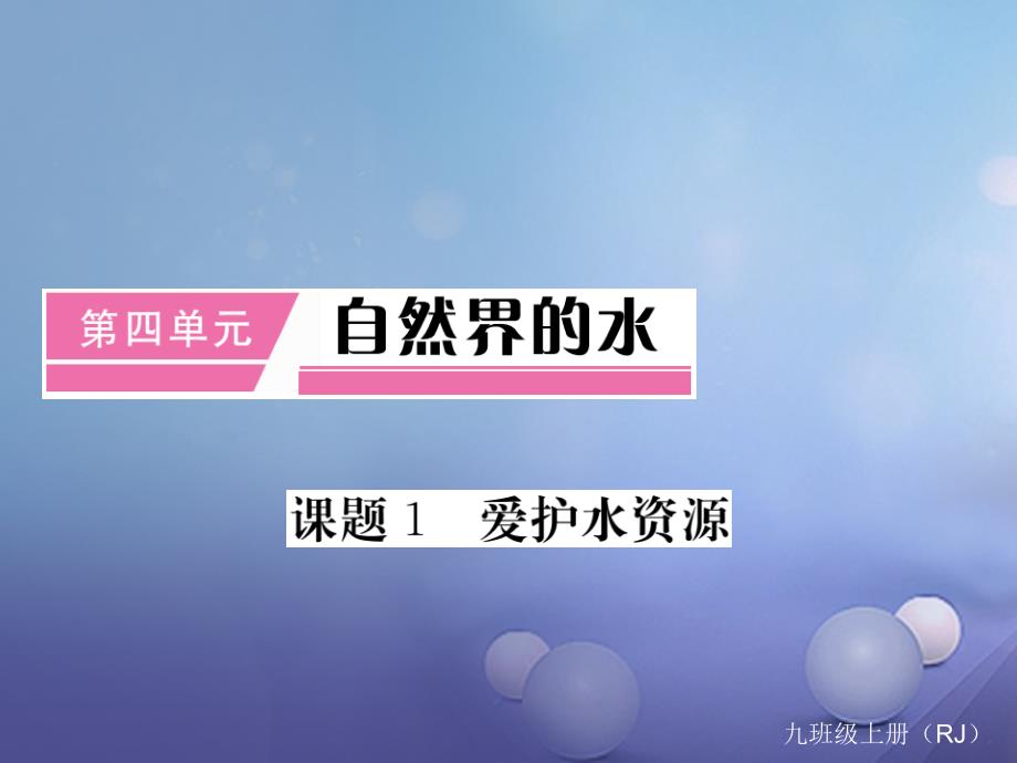 2023秋九年级化学上册 4 自然界的水 课题1 爱护水资源课件 （新版）新人教版_第1页