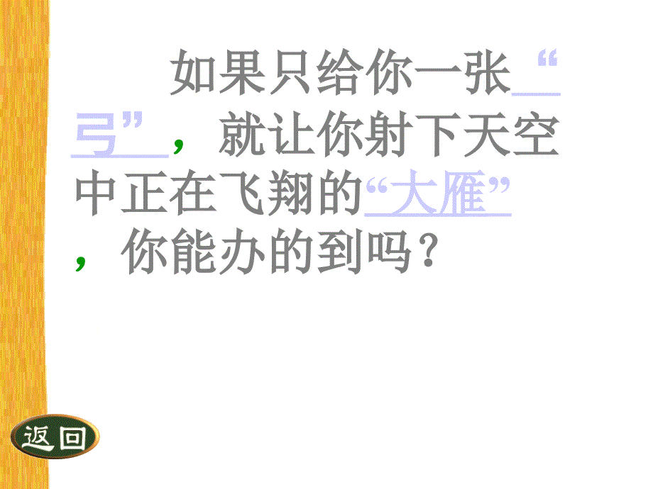 惊弓之鸟ppt课件.ppt3333_第1页