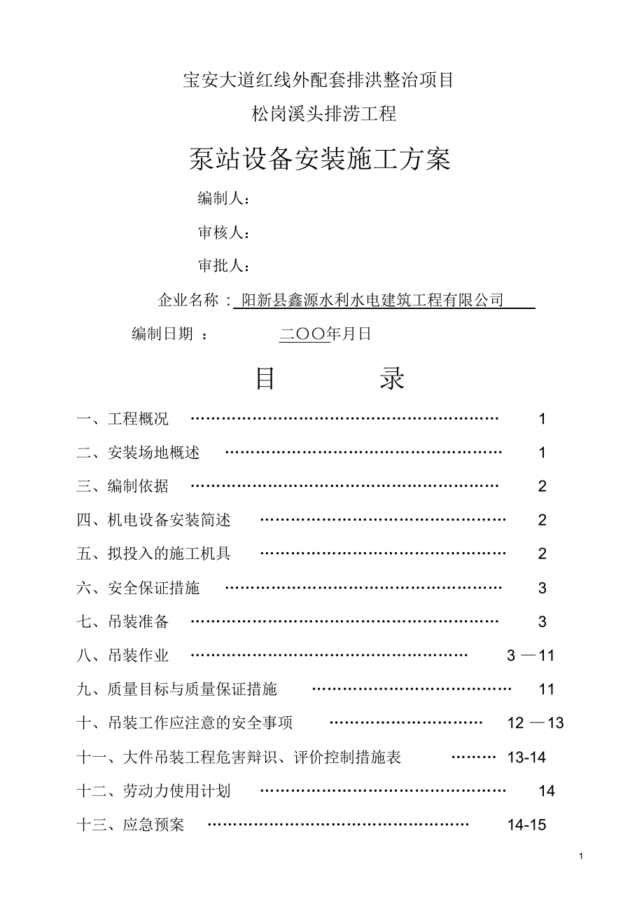 泵站设备安装施工方_第1页