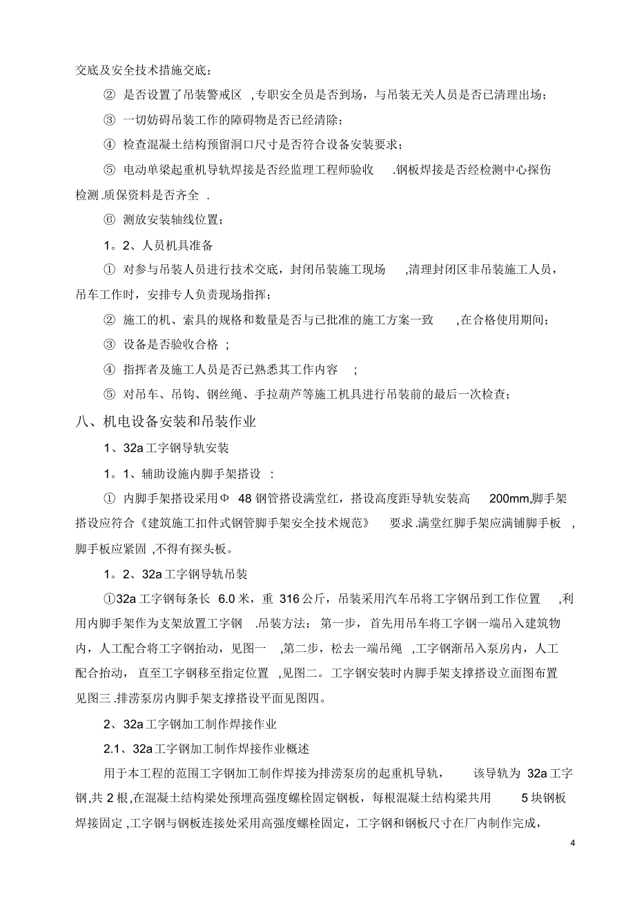 泵站设备安装施工方_第4页