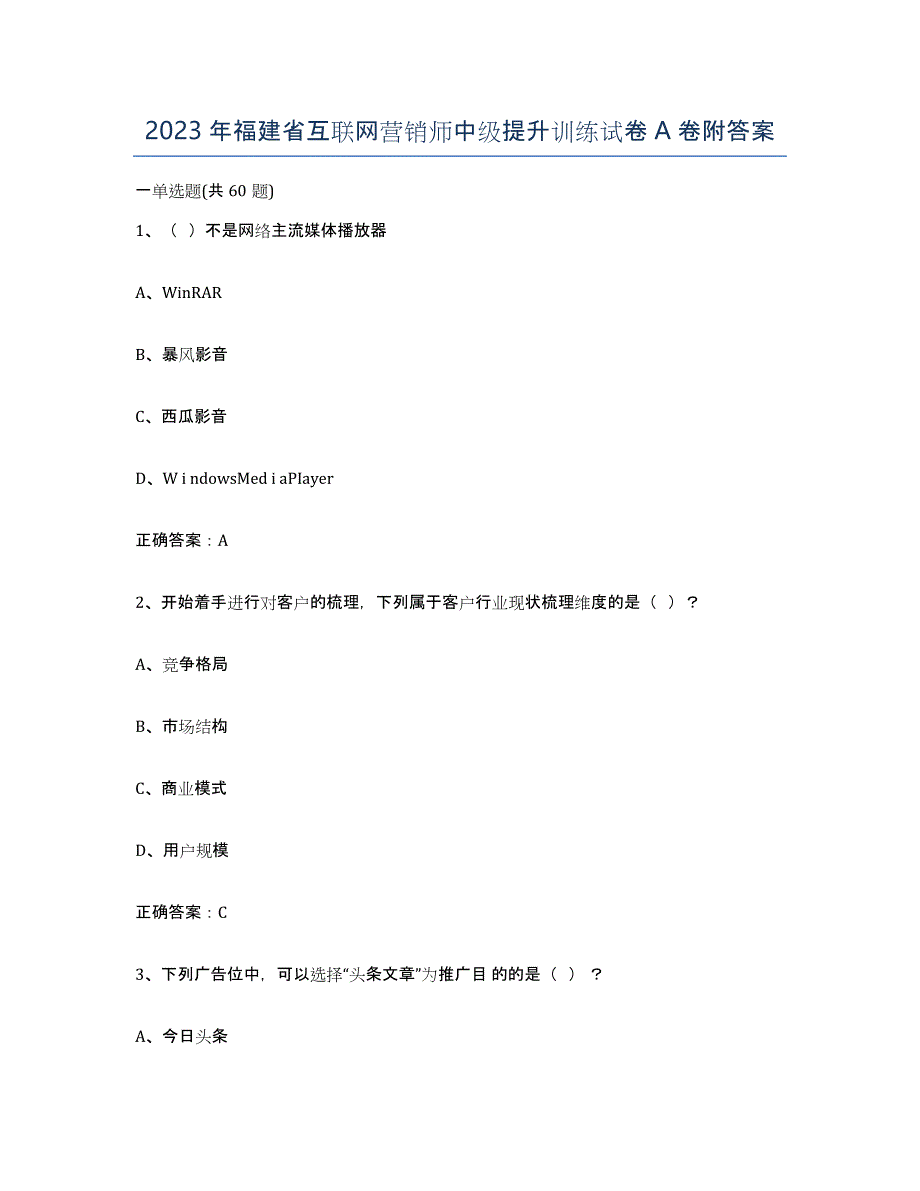 2023年福建省互联网营销师中级提升训练试卷A卷附答案_第1页