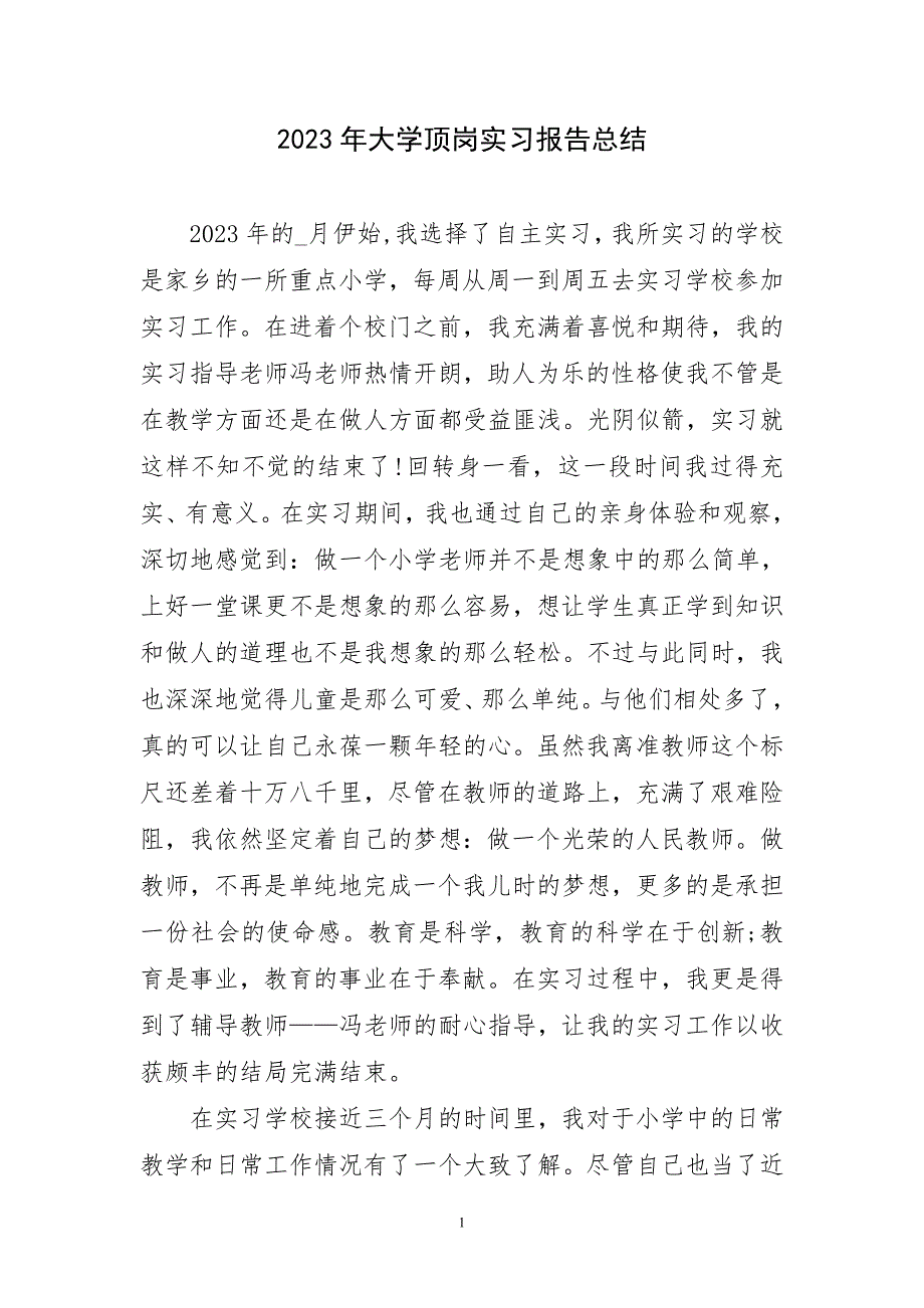 2023年大学顶岗实习报告合集工作总结_第1页