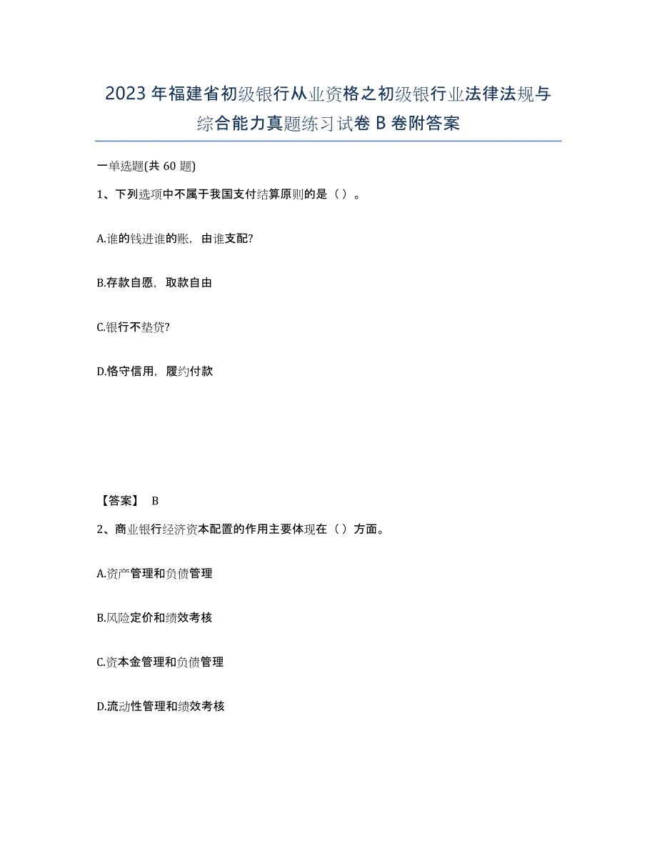 2023年福建省初级银行从业资格之初级银行业法律法规与综合能力真题练习试卷B卷附答案_第1页