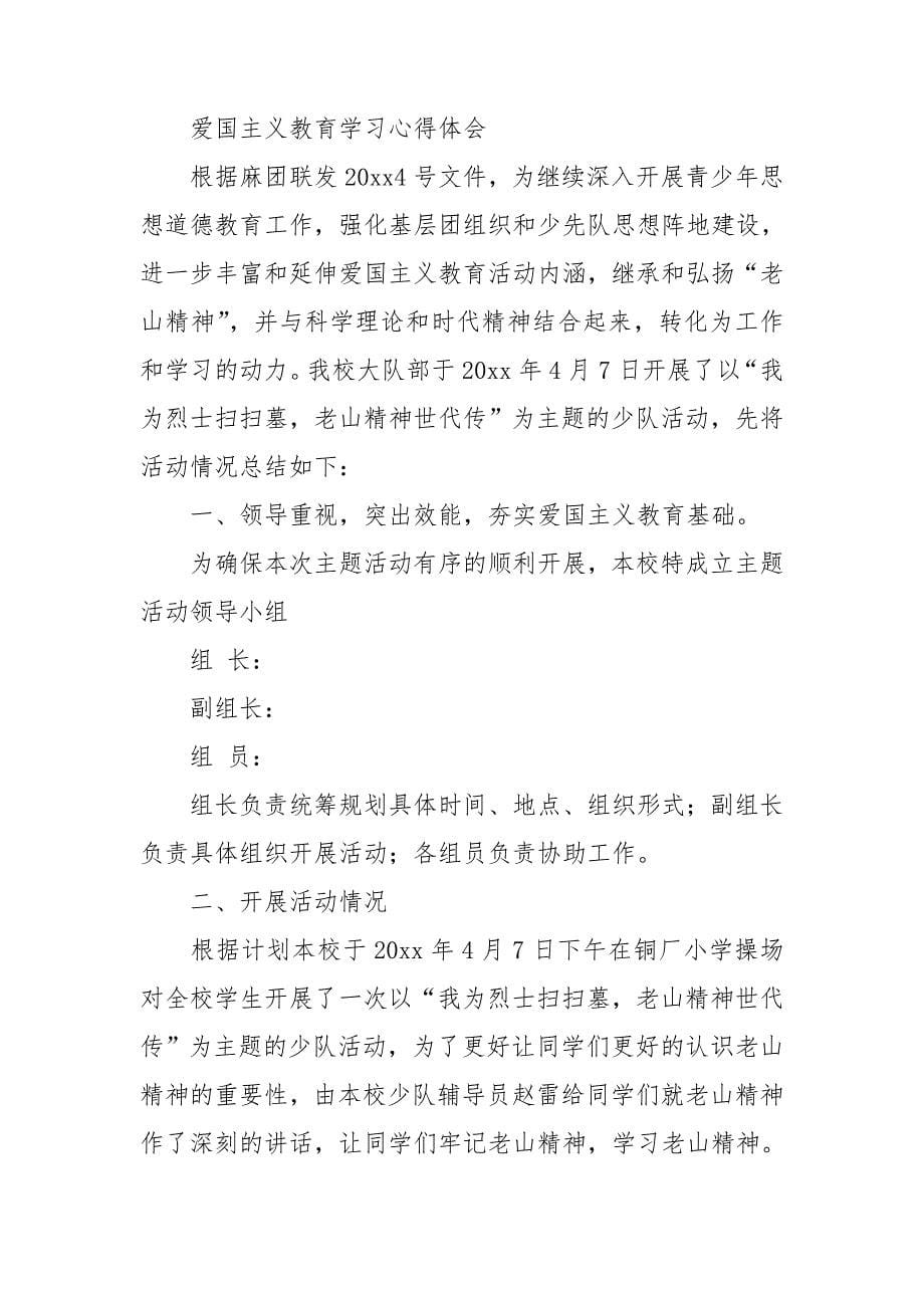 爱国主义教育片学习心得7篇_第5页